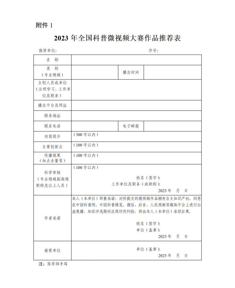 2023年全国科普微视频大赛作品推荐表_01