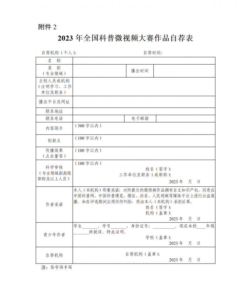 2023年全国科普微视频大赛作品自荐表_01